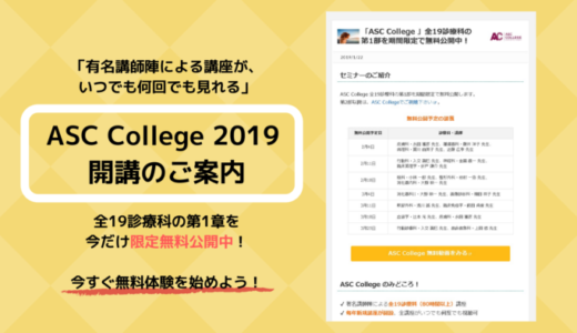 ASC College 2019 開講と一部無料公開のご案内
